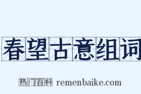 春望古意组词是什么意思的图片